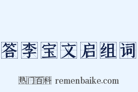 答李宝文启组词是什么意思的图片